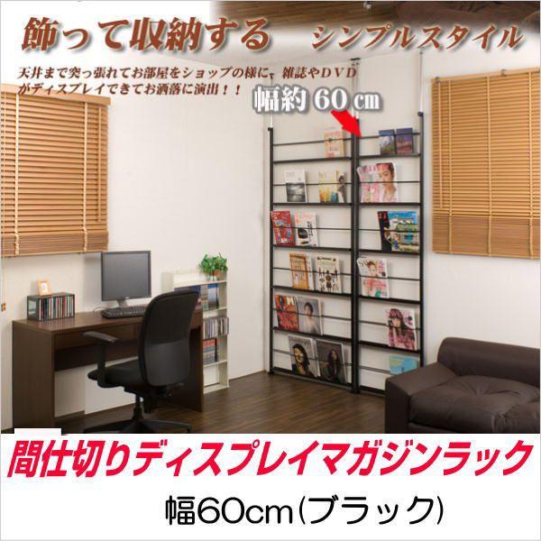 突っ張り 間仕切り ディスプレイ パーテーション 幅60cm ブラック 棚 ラック 衝立 パネル パーティション マガジン