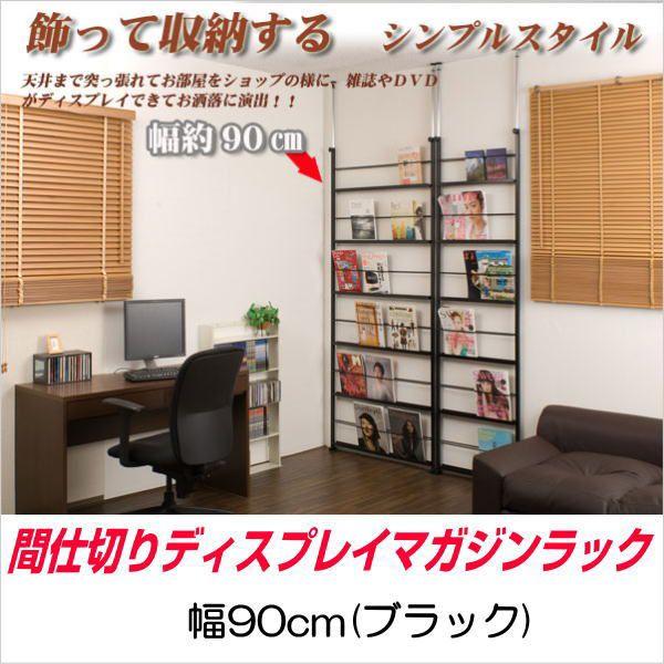 突っ張り 間仕切り ディスプレイ パーテーション 幅90cm 【代引不可】 ブラック 棚 ラック 衝立 パネル パーティション マガジン