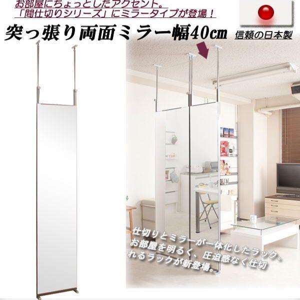 突っ張り 間仕切り 両面ミラー 幅40cm 【代引不可】 パーテーション 衝立 パネル パーティション 姿見 全身 鏡