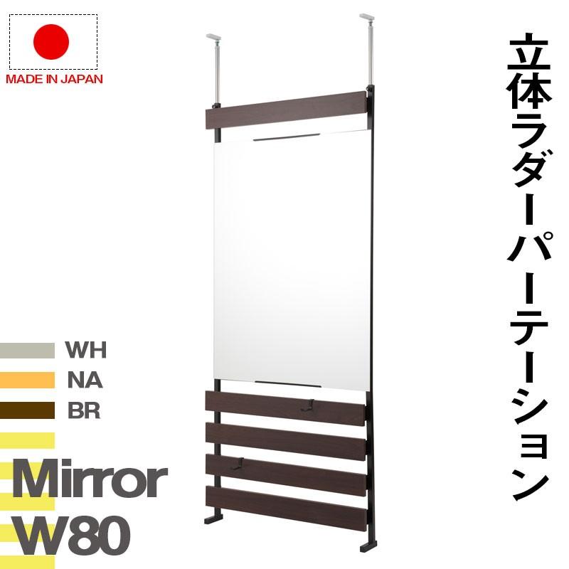突っ張り 立体 ミラーラック 幅80 通常タイプ 壁面ラック 壁面収納 ラック ミラー 鏡 つっぱり 薄型 ラダー リフォーム DIY ウォールディスプレイ