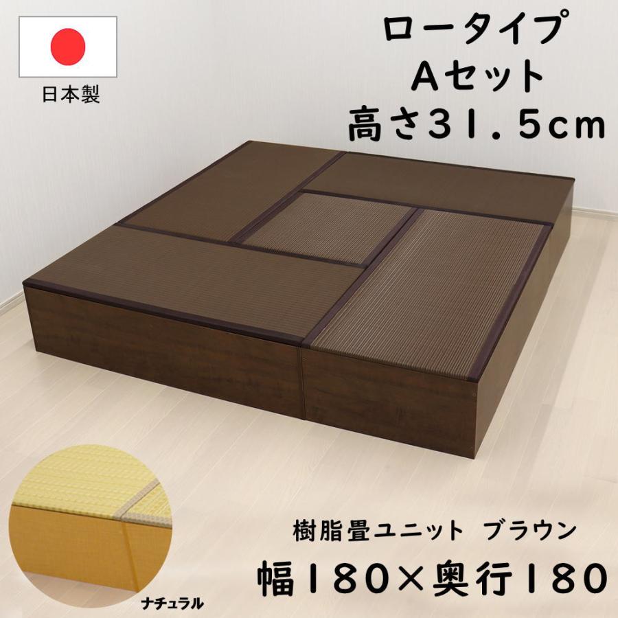 PP樹脂畳ユニット ロータイプ Aセット 幅180×奥行180×高さ31.5cm 小 