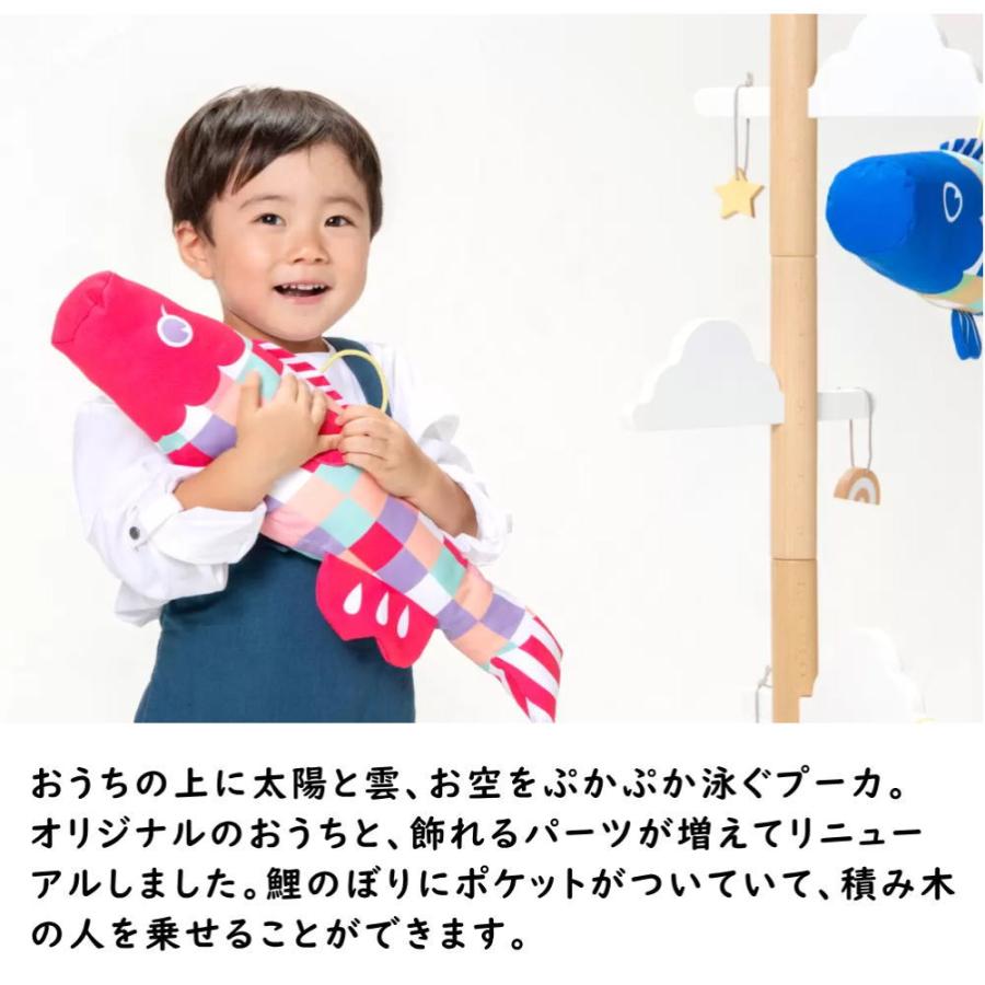プーカのいえ Puca プーカ こいのぼり 鯉のぼり 室内鯉のぼり 積み木