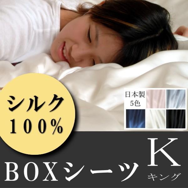 シルク シルクシーツ 上質シルク・ベッド用 ボックスシーツ キング 【対応ベッドマット厚み：約18〜26ｃｍ】