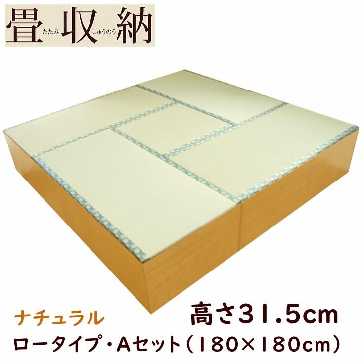 畳ユニット 畳収納 畳ボックス Aセット 180 180cm たたみ ロータイプ ユニット畳 置き畳 システム畳 収納 ボックス ナチュラル 高床式 畳 Box スツール 堀こたつ たたみ タタミ