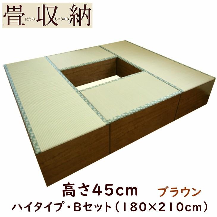畳ユニット ハイタイプ Bセット 180 210cm ブラウン 畳収納 畳ボックス 高床式 畳 ユニット畳 ベンチ 収納 Box スツール 堀こたつ たたみ タタミ Morenotafurt Com