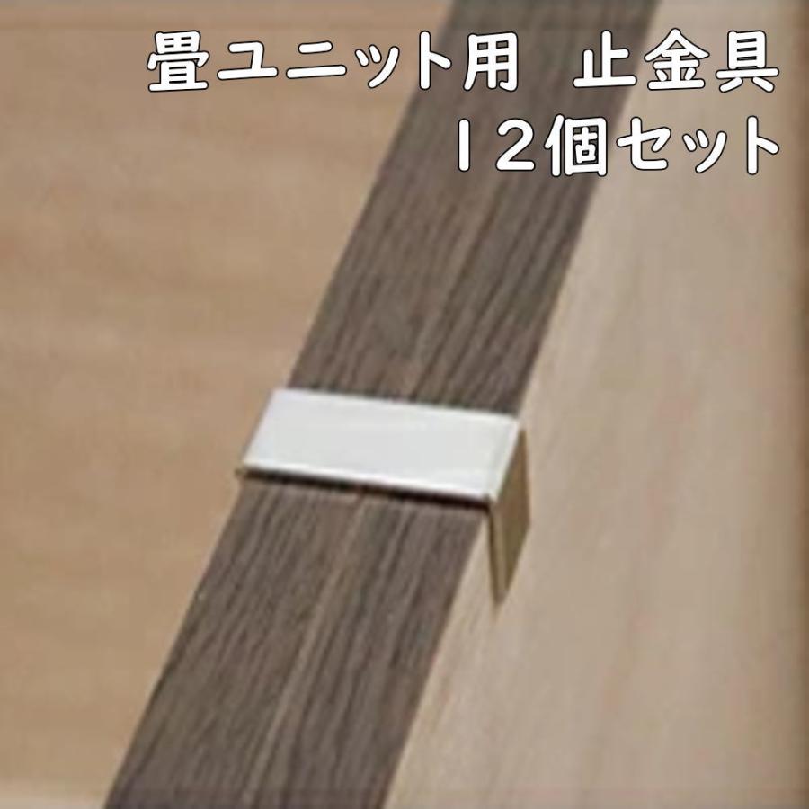 畳ユニット 固定金具 12個セット 小上がり 高床式 収納 ユニット 畳 ベンチ ベッド ボックス スツール 掘りごたつ 国産 日本製 | 