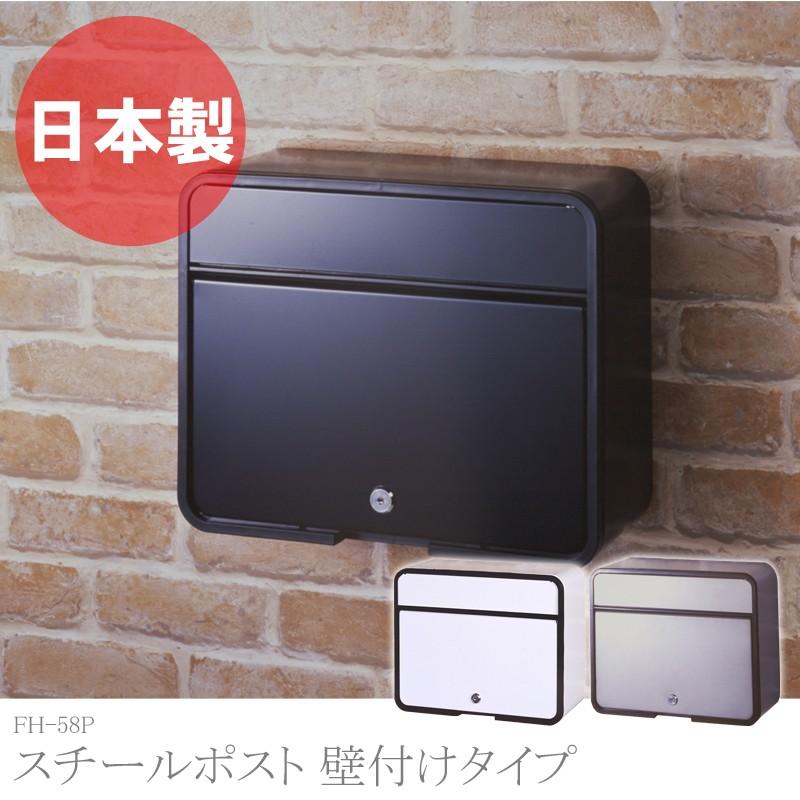 家庭用郵便ポスト 壁掛け 郵便ポスト 郵便受け 玄関 新聞受け おしゃれ スチールポスト ネームシール付き FH58P グリーンライフ