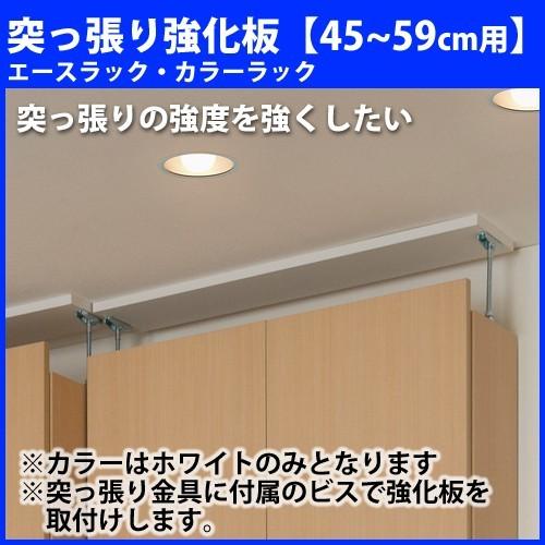 エースラック カラーラック オーダー本棚 突っ張り棚用 強化板 ホワイト 【幅】4559cm用 本棚、書棚 ★ご注意★受注生産品のため