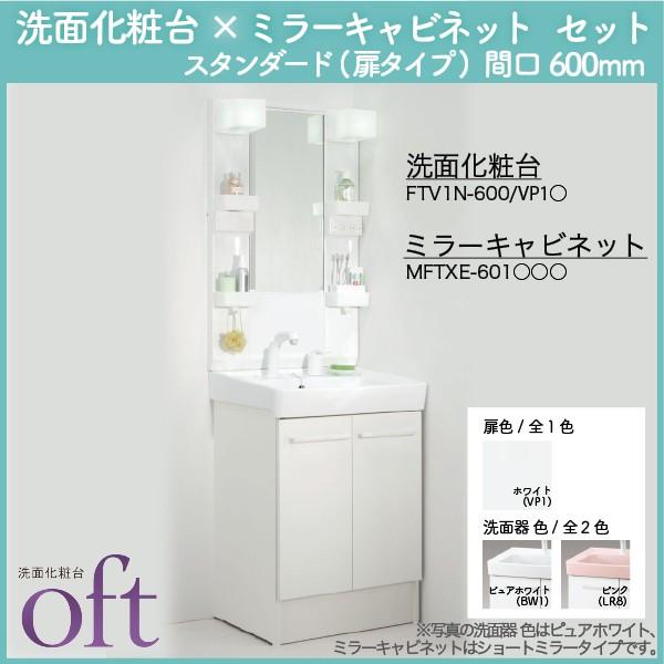 LIXIL オフト ミラーキャビネット+化粧台本体 間口600mm ゴム栓式 スタンダード 一般地仕様 MFTXE-601YJU+FTV1N-600/○○(○○：色番)