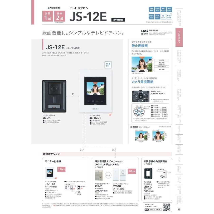 アイホン 録画機能付き テレビドアホン JS-12E : イー住設