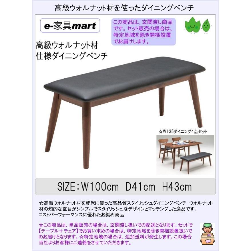 ダイニングベンチｗ100ｃｍ　bora　ウォルナットベンチ　送料無料　玄関渡し商品｜e-kagumarty｜02