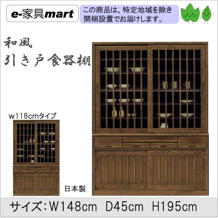 食器棚　引き戸　ｗ150センチ　cha　和風食器棚　引き戸【送料無料　開梱設置でお届け】｜e-kagumarty