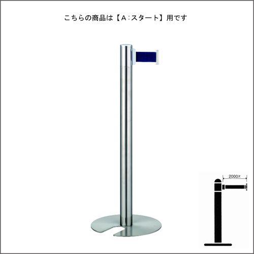 ベルトパーテーションポール FGB-S5001N ステンレス A スタートタイプ H900mm スタッキング式