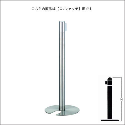 ベルトパーテーションポール FGB-S5001N ステンレス C キャッチタイプ H900mm スタッキング式
