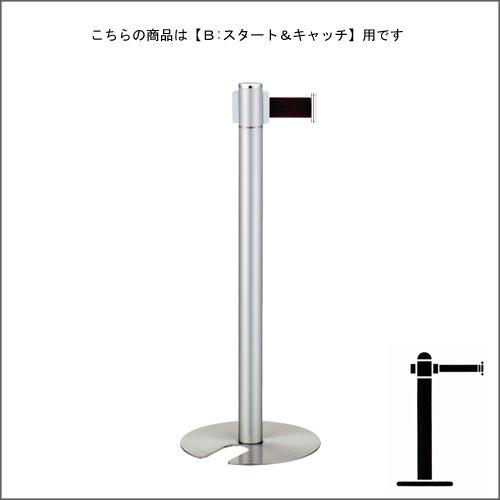 ベルトパーテーションポール FGB-S5004N シルバーメタリック塗装 B スタート＆キャッチタイプ H900mm スタッキング式