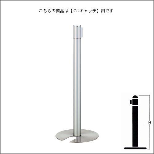 ベルトパーテーションポール FGB-S5004N シルバーメタリック塗装 C キャッチタイプ H900mm スタッキング式