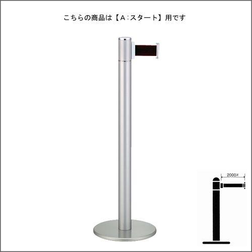 ベルトパーテーションポール FGB-T5010N シルバー塗装 A スタートタイプ H900mm