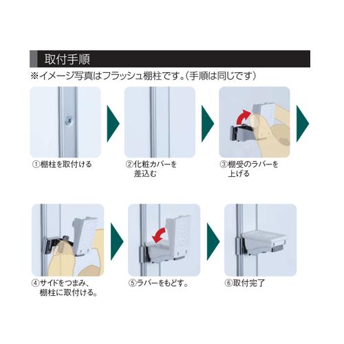 フラッシュ棚柱 KTR-4F用 専用棚受 ホワイト 100個ケース入｜e-kanamono｜05