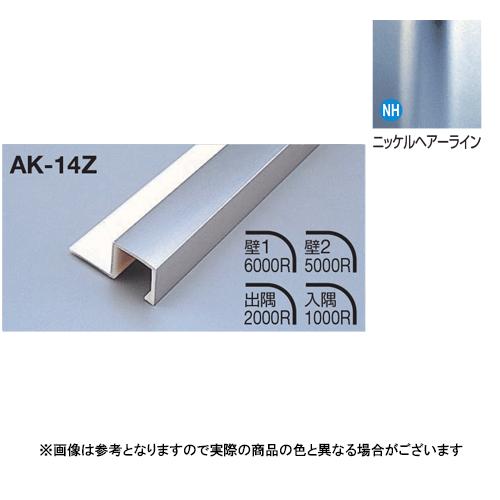 メタカラー建材 見切材Zタイプ AK-14Z L3000 ニッケルヘアライン(NH