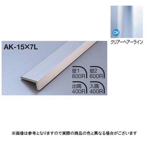 メタカラー建材 見切材Lタイプ AK-15X7L L3000 クリアヘアライン(CH)｜e-kanamono