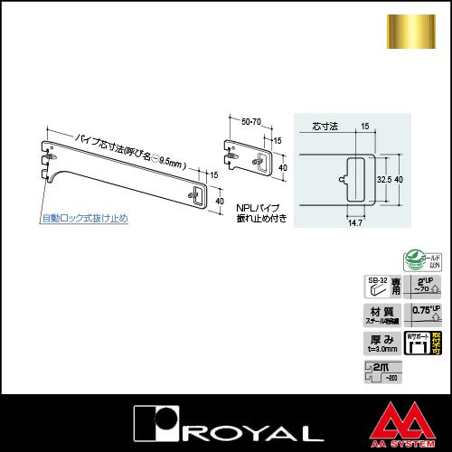ロイヤル Sハンガーブラケット（外々用） A-183S 100 APゴールド塗装｜e-kanamono｜02