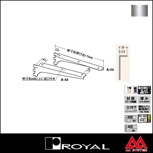 ロイヤル 棚受け ウッドブラケット A-33 300 クローム ※片側のみ（左右セットではありません）｜e-kanamono｜02