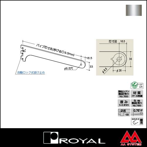 ロイヤル ハンガーブラケット（内々用） A-78S 270 クローム｜e-kanamono｜02