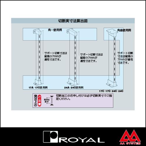 ロイヤル 棚柱 ケース用サポート14（シングル） ASC-14 1200mm クローム｜e-kanamono｜04