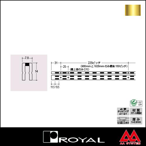 ロイヤル 棚柱 チャンネルサポート（シングル） ASF-10 1500mm APゴールド塗装｜e-kanamono｜02