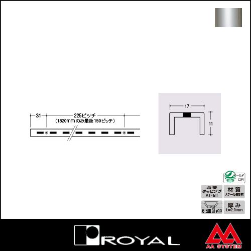 ロイヤル 棚柱 チャンネルサポート（シングル） ASF-3 1820mm クローム｜e-kanamono｜02