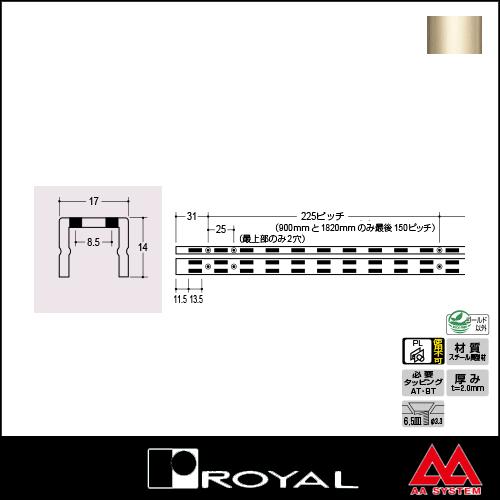ロイヤル 棚柱 チャンネルサポート（ダブル） AWF-15 1200mm Aニッケルサテン｜e-kanamono｜02