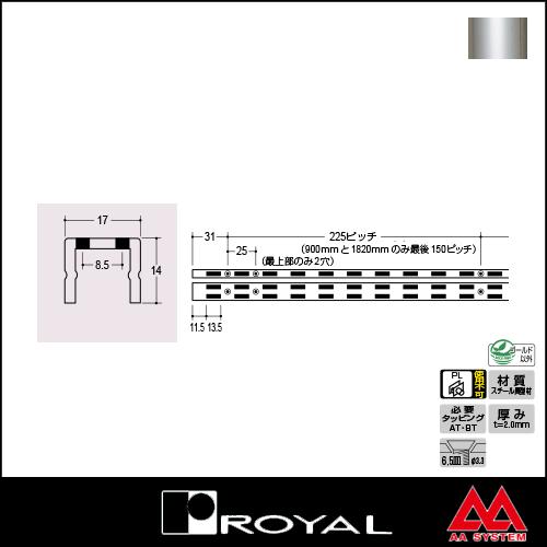 ロイヤル 棚柱 チャンネルサポート（ダブル） AWF-15 1820mm クローム 