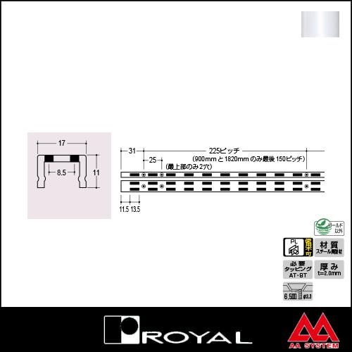 ロイヤル 棚柱 チャンネルサポート（ダブル） AWF-5 900mm ホワイト｜e-kanamono｜02