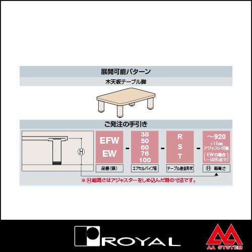 ロイヤル テーブル脚 エクセルフレームフラット木部タイプセット76φ EFW-76-R/S/T ~920mm APゴールド塗装｜e-kanamono｜05