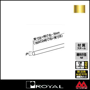 ロイヤル こぼれ止め4φ線材 K-4S 400 APゴールド塗装｜e-kanamono｜02