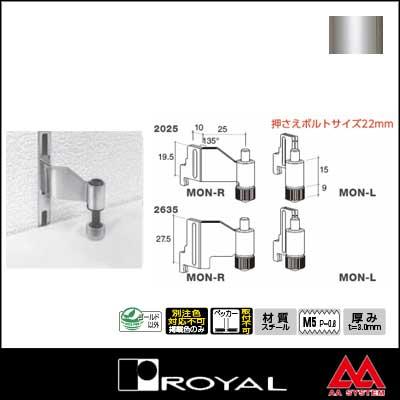 ロイヤル 木棚押さえ（内々仕様・サポート装着用） MON-L 2635 クローム（左右セットではありません）｜e-kanamono｜02