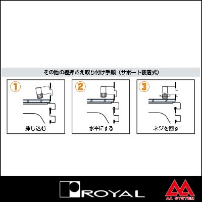 ロイヤル ガラス押さえ（サポート装着用） NGO クローム｜e-kanamono｜03