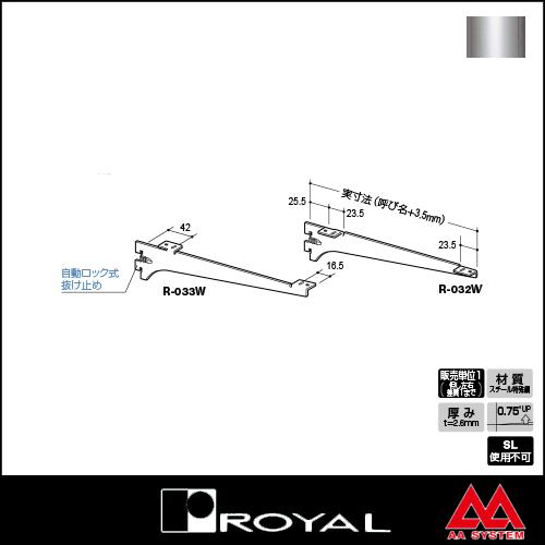 ロイヤル 棚受け 木棚用ブラケット R-032W 200 クローム ※片側のみ（左右セットではありません）｜e-kanamono｜02