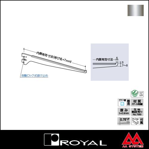 ロイヤル 棚受け 水平ガラス棚ブラケット R-110GS 150 クローム｜e-kanamono｜02