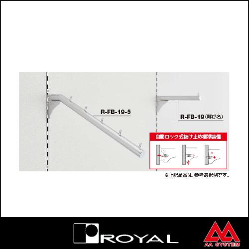 ロイヤル Rフェイスアウト傾斜ハンガー25φ R-FB-25-5 クローム