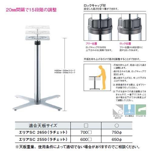 エリアSC 2650 ラチェット昇降式　テーブル脚ほぼ新品 エリアSC 2650（ラチェット昇降式）｜テーブル脚｜店舗家具