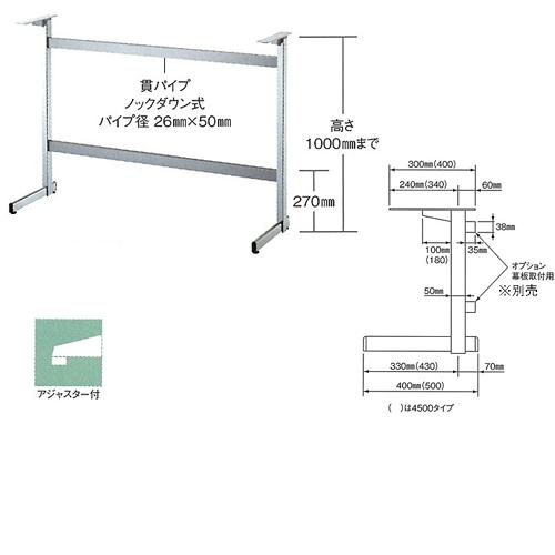ハイカウンター脚 コート2 4500 間口（パイプ芯-芯）1200mmまで 脚の長さ500mm パイプ30x50 受座400mm I41紛体塗装 AJ付 高さ1000mmまで_1
