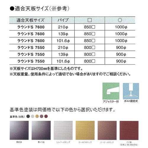 テーブル脚 アイアン ラウンドS7600 ベース600φ パイプ210φ 受座350x350 ステンレス/塗装パイプ AJ付 高さ700mmまで DIY 脚 パーツ_1