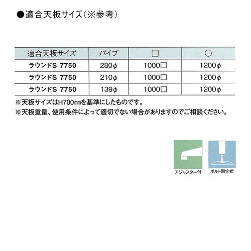 テーブル脚 アイアン ラウンドS7750 ベース750φ パイプ280φ 受座350x350 ステンレス AJ付 高さ700mmまで DIY 脚 パーツ