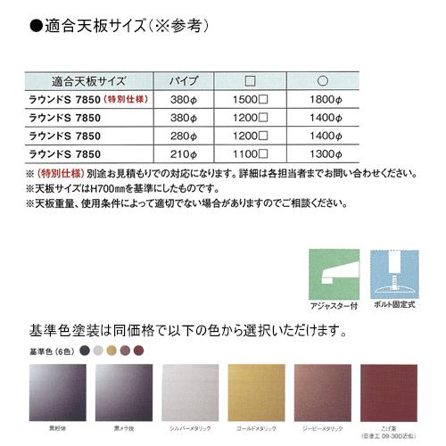 テーブル脚 アイアン ラウンドS7850 ベース850φ パイプ280φ 受座340φ