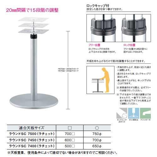 ラチェット昇降式テーブル脚 ラウンドSC7400 ベース400φ パイプ60.5φ 受座240x240 クロームメッキ AJ付 高さ675mm〜975mm｜e-kanamono｜02