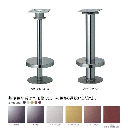 床面固定オートリターン式イス脚 リターン60 カバー220f パイプ60 5f 受座155x155 2 3回転式 基準色塗装 高さ700mmまで 代引不可商品です Ymt Rn60p オンラインショップ E 金物 通販 Yahoo ショッピング