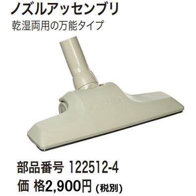 mocha⭐️即日発送品 マキタ（makita） 集じん機用 ノズルアッセンブリ 122512-4 乾湿両用の