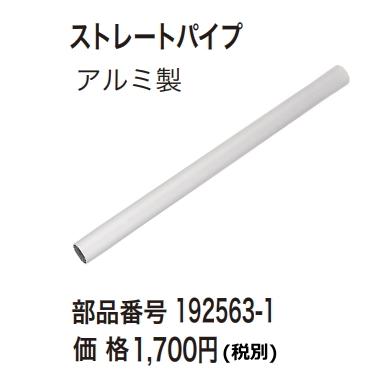 マキタ（makita） 集じん機用 ストレートパイプ 192563-1 アルミ製
