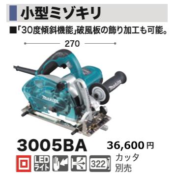 マキタ 小型ミゾキリ 3005BA 電動工具 LEDライト ブロワ機能 makita
